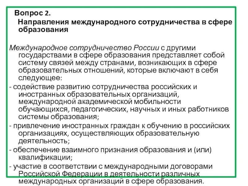 Направления международного сотрудничества в сфере образования. Формы международного сотрудничества в сфере образования. Сферы международного сотрудничества. Международное сотрудничество в образовании.