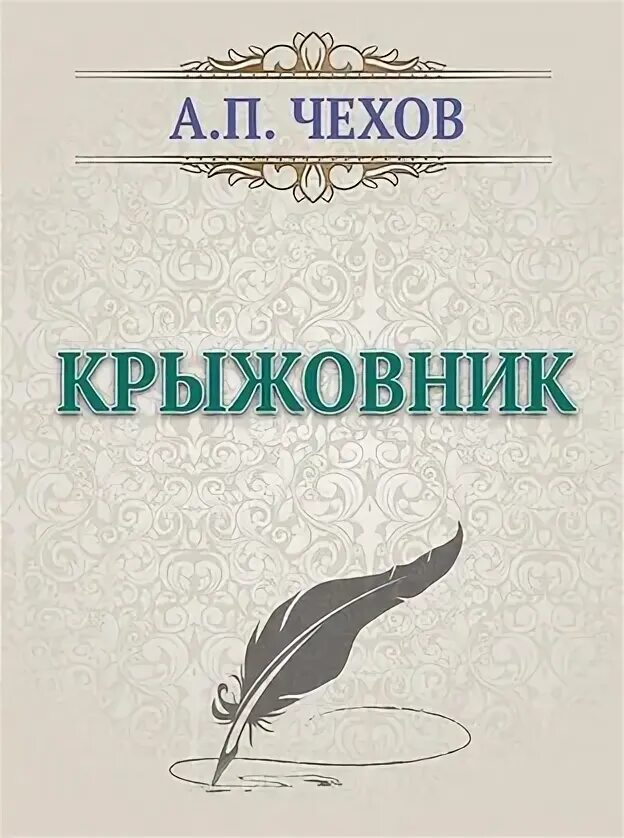 Крыжовник читать полностью. Произведение крыжовник Чехов. Книга а.п Чехова крыжовник.