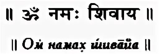 Мантра ом Намах Шивайя на санскрите. Ом Намах Шивайя на санскрите надпись. Om Namah Shivaya санскрит. Шива на санскрите.