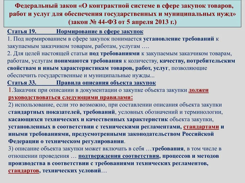 Закупка товара работы услуги начинается с. Закон о контрактной системе. Описание объекта закупки. Товаров работ услуг для государственных. Федеральный закон о контрактной системе в сфере закупок.