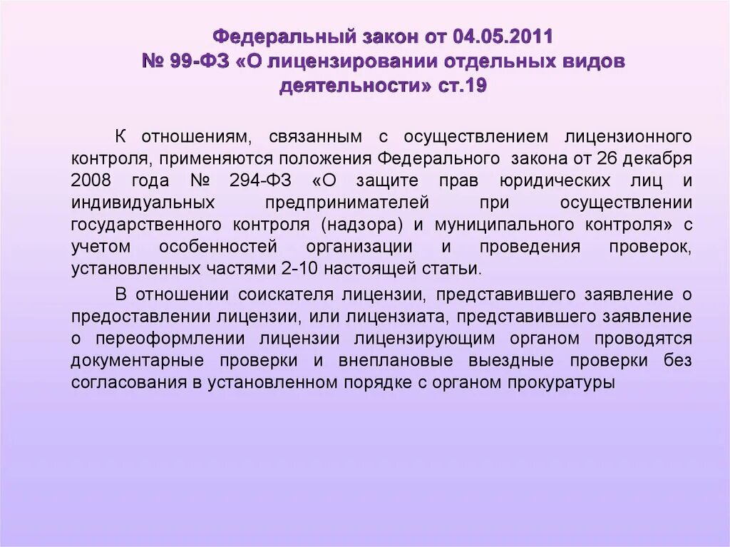 Фз от 13.07 2015. 04.05.2011 № 99-ФЗ «О лицензировании отдельных видов деятельности». № 99-ФЗ «О лицензировании отдельных видов деятельности». Закон от 04.05.2011 99-ФЗ О лицензировании отдельных видов деятельности. Федеральный закон 99.