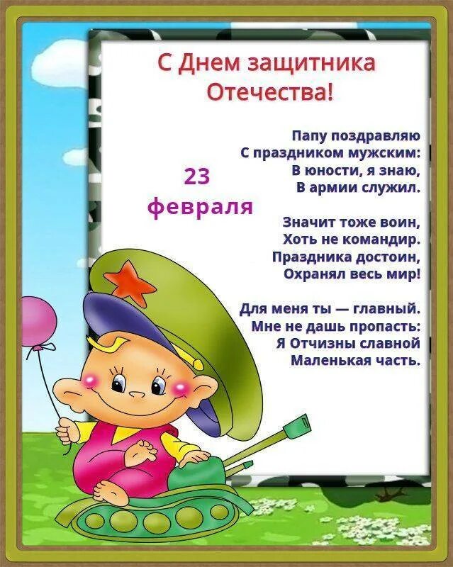 Стихи на 23 февраля. 23 Февраля для детей. Стихи на 23 февраля для детей. Стих на 23 февраля папе. Легкий стих на 23 февраля папе