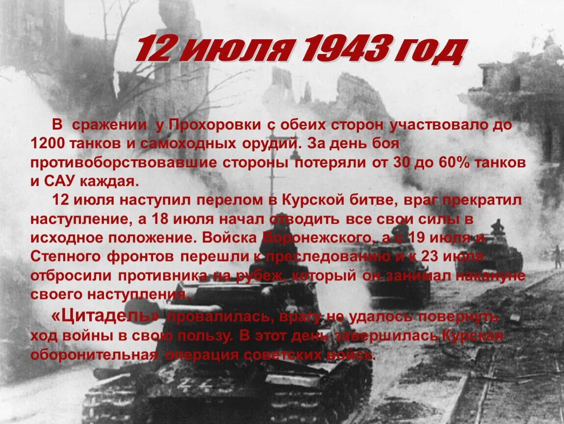 Курская битва Прохоровское танковое сражение 1943. 12 Июля 1943 года Курская дуга танковое сражение. 12 Июля 1943 Прохоровка. День танкового сражения под прохоровкой