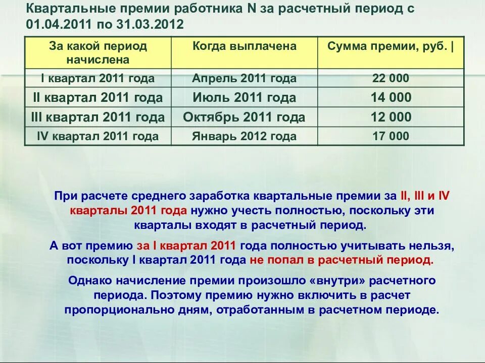 Квартальная премия когда выплачивается. Выплаты квартальных премий. Как выплачиваются квартальные. Квартальные премии когда выплачивают.