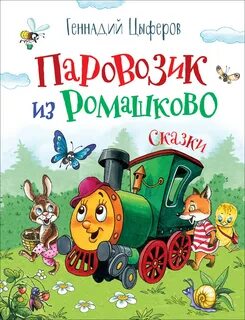 Книга паровозик