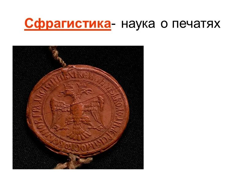 1 сфрагистика. Сфрагистика это наука. печать науки. исторические дисциплины о печатях. сфрагистика это в истории.