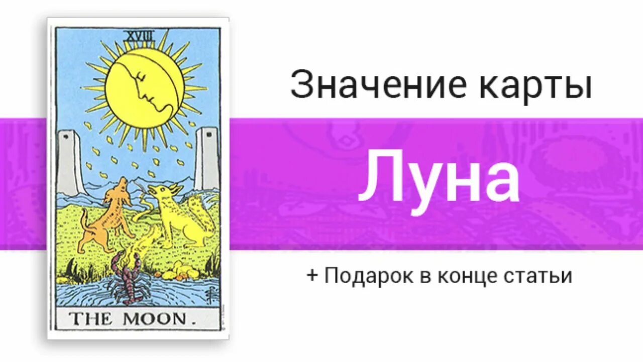 Карта Таро Луна. Карта Таро Луна значение. Карта Луна Таро Уэйта. Луна в отношениях Таро. Карта луна в отношениях