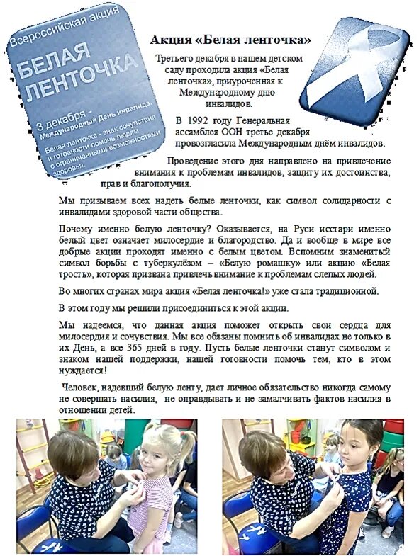 Сценки ко дню инвалидов. Акция белая ленточка к дню инвалидов. белая ленточка к дню инвалидов. белая ленточка к дню инвалидов в школе. буклет белая ленточка к дню инвалидов.