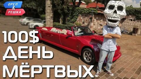 Орел и решка мексика