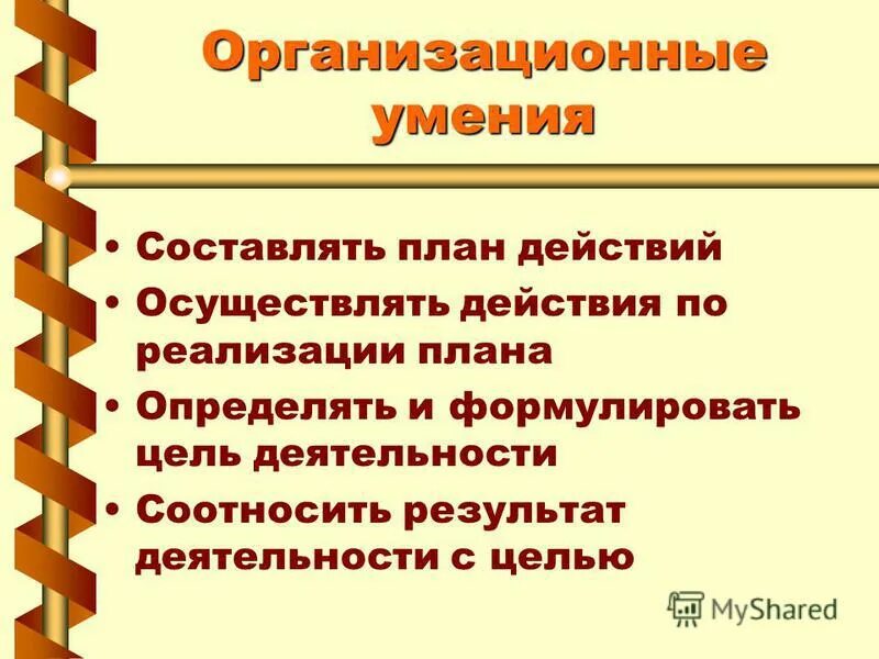 Навыки организационной работы. Организационные умения и навыки. Организационные способности. Учебно организационные умения это.