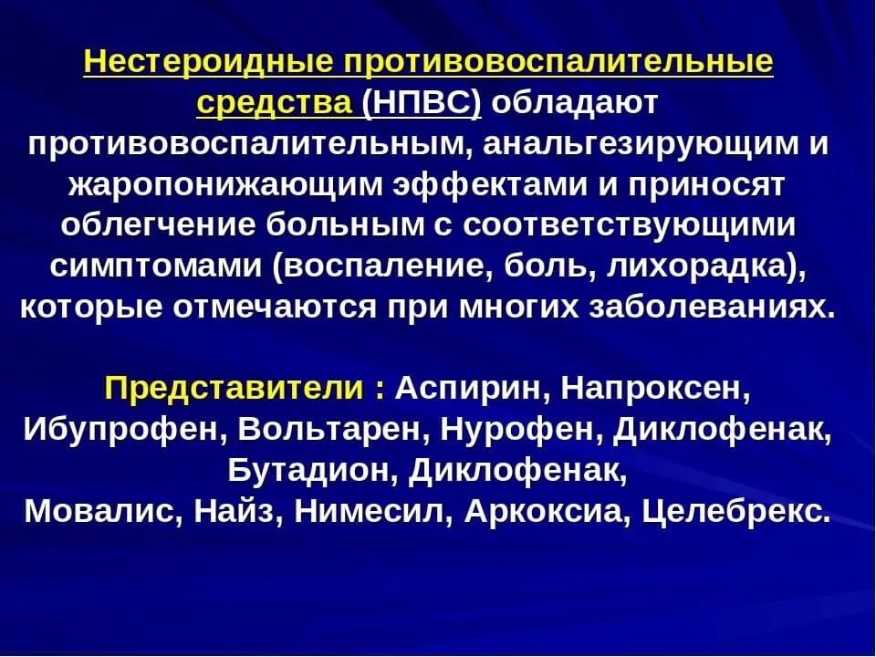 Препараты группы нпвс. НПВС. Нестероидные противовоспалительные препараты. Нестероидные препараты противовоспалительного действия. Противовоспалительные НПВС.