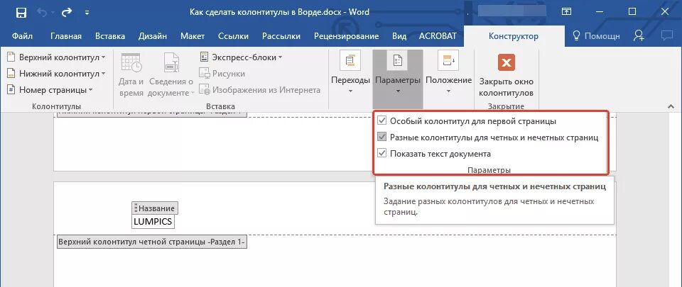 Как вставить первую страницу в ворде. Верхний колонтитул в ворде. верхний и нижний колонтитул в ворде. разные колонтитулы для четных и нечетных страниц. нижний колонтитул в ворде.