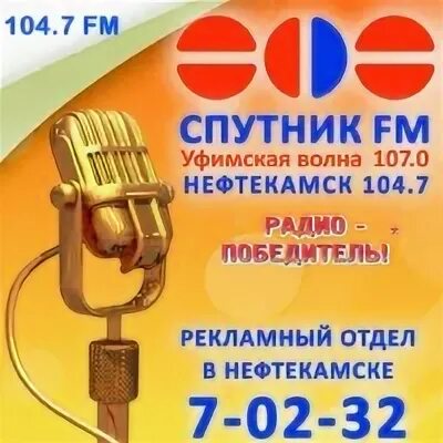 Слушать спутник 107 уфа