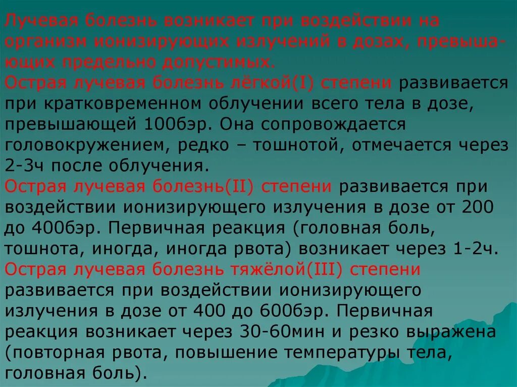 Лучевая болезнь возникает при воздействии на организм. Лучевая болезнь развивается при воздействии. Степени лучевой болезни. Три степени лучевой болезни.