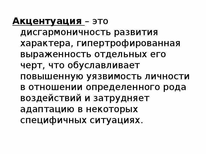 Развитие акцентуаций характера. Акцентуация личности это простыми словами. Акцентуация черт характера. Акцентуация характера этт. Актенцуация характера это.