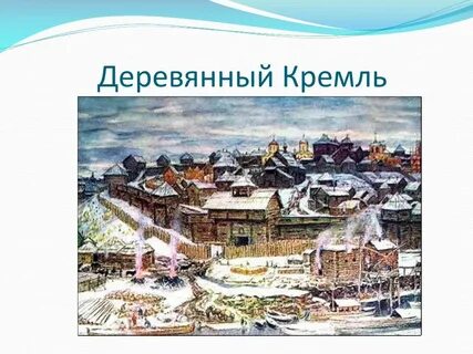 Деревянный кремль при александре невском