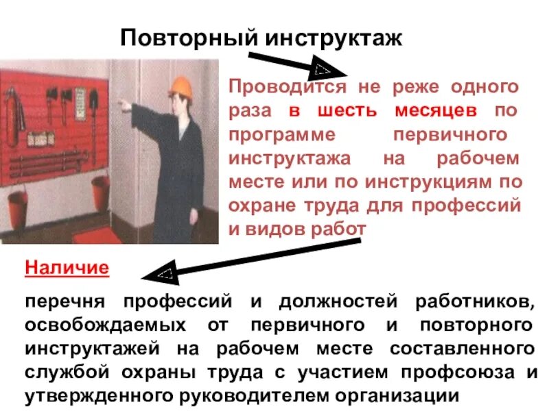 Вторичный инструктаж на рабочем месте по охране труда. Повторный инструктаж на рабочем месте. Повторный инструктаж по технике безопасности. Повторный инструктаж проводится не реже одного раза. Повторный инструктаж проводится в случае