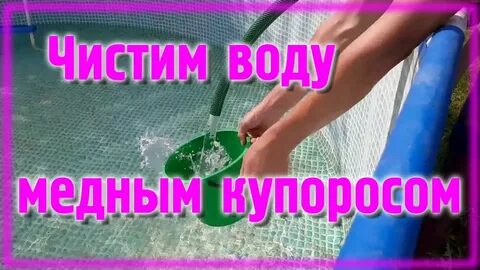Медный купорос в бассейн сколько