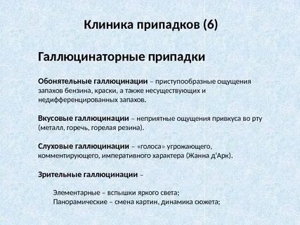 Обонятельные галлюцинации