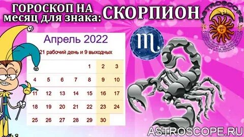 Гороскоп на 19 апреля скорпион женщина