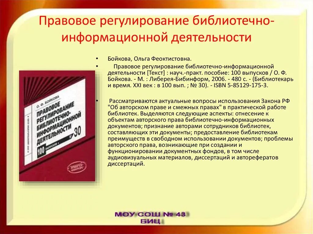 Регламентирующие документы библиотеки. Библиотечно-информационная деятельность библиотеки. Правовое обеспечение библиотечно-информационной деятельности. Правовое обеспечение библиотечно-информационных услуг. Правовое регулирование информационной деятельности.