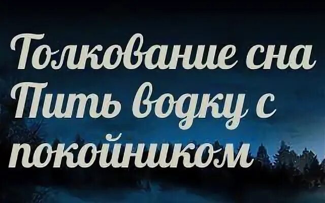 К чему снится пить во сне вино. Выпивать с покойным к чему снится.