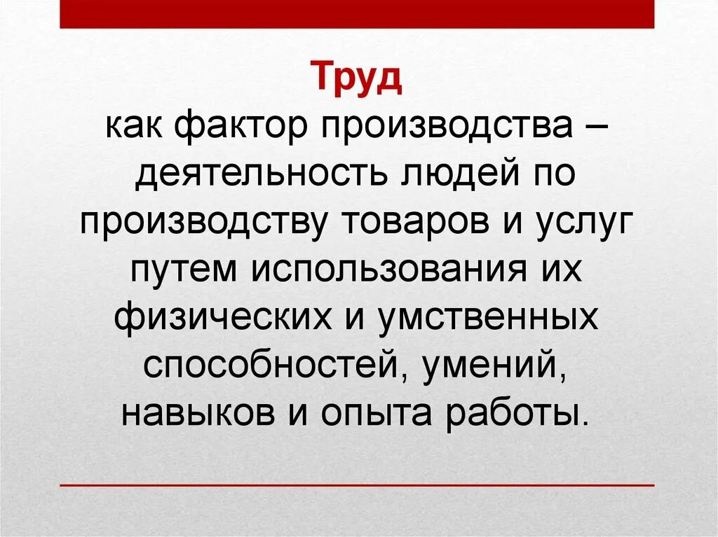 Что такое труд как фактор производства