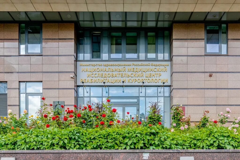 новый арбат 32 реабилитационный центр. национальный центр медицинской реабилитации и курортологии. центр реабилитации и курортологии на арбате. новый арбат 32. санаторий юдино московская область.