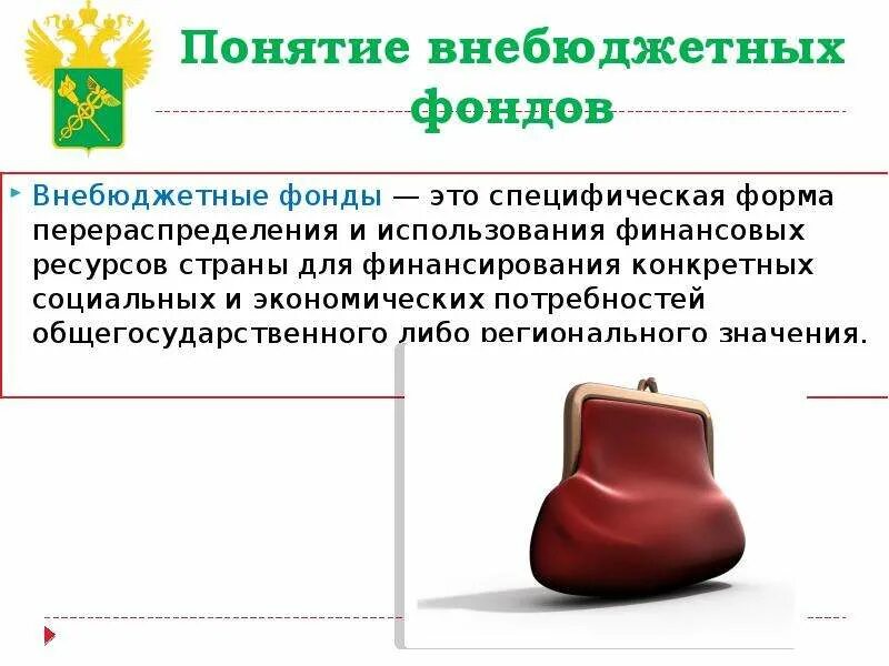 Формирование и использование внебюджетных фондов
