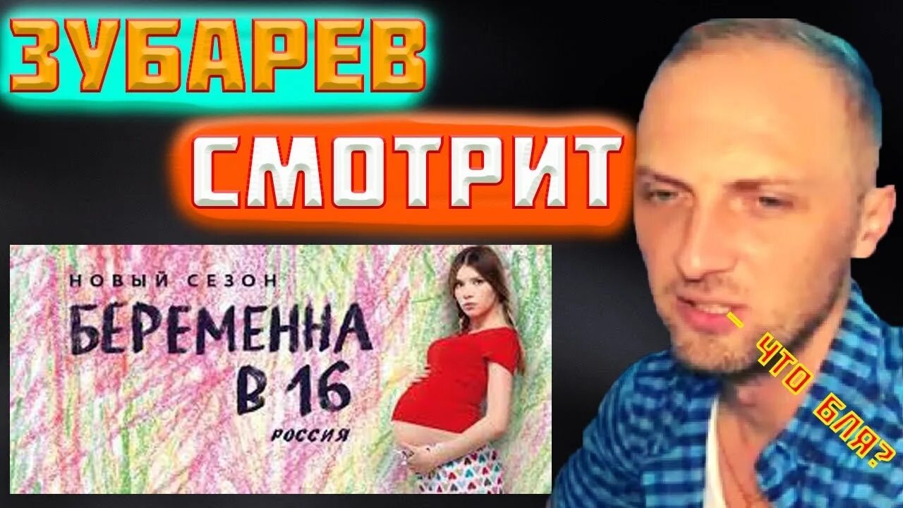 Зубарев смотрит. Зубарев смотрит беременна в 16. Зубарев в 16. Зубарев стрим.