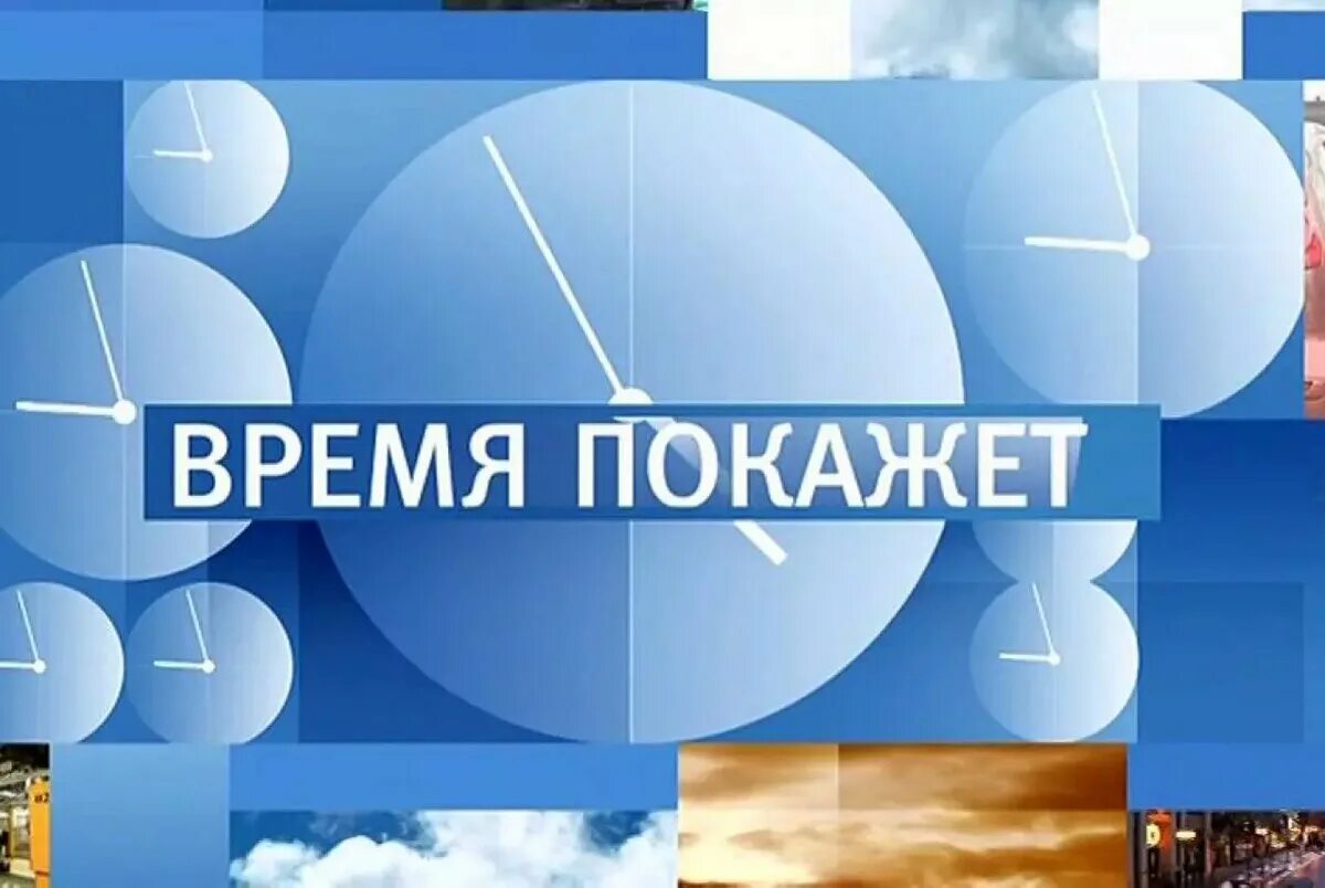 Время покажет. Время покажет заставка. Программа время покажет. Логотип время покажет программа. Информация на канал время