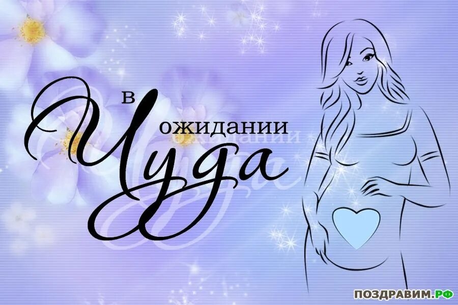 День будущих мам. Поздравление с беременностью. Открытка в ожидании малыша. Поздравление с беременностью картинки. Поздравление с ожиданием ребенка.
