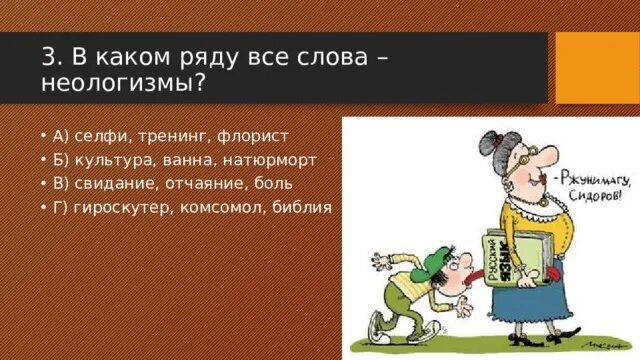 Новые слова в русском языке. Новые слова. Современные неологизмы 6 класс. Авторские неологизмы. Какие слова можно назвать неологизмами.