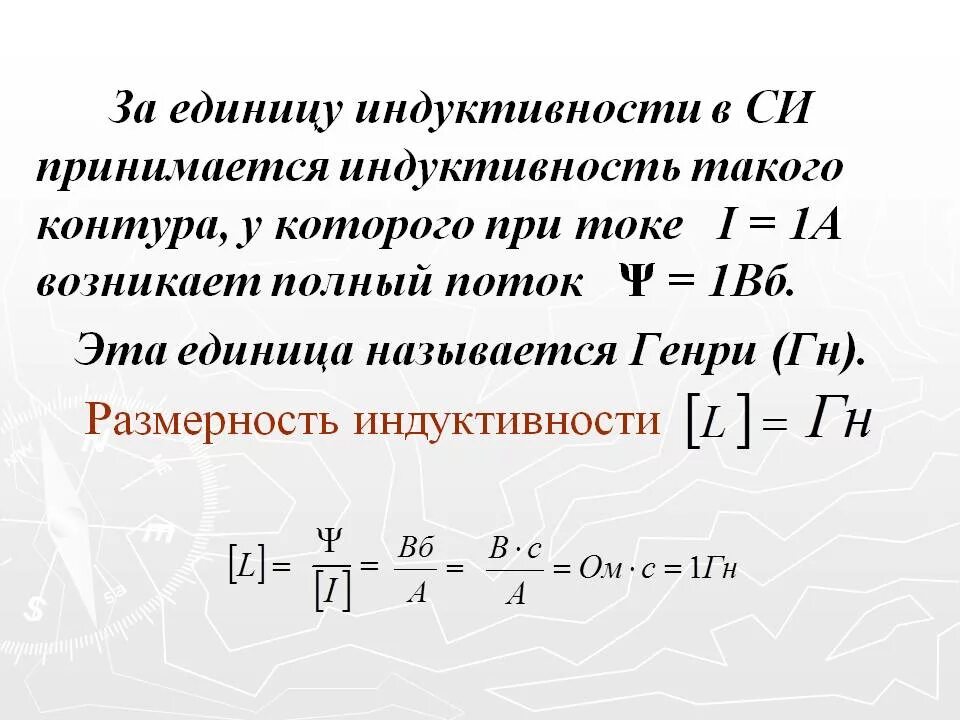 Индуктивность единица измерения. Единица измерения индуктивности в си. Единицы измерения инду. Индуктивность катушки единицы измерения. Индуктивность катушки l показывает