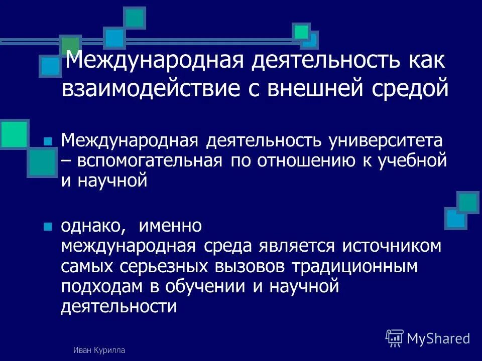 Управления международной деятельностью