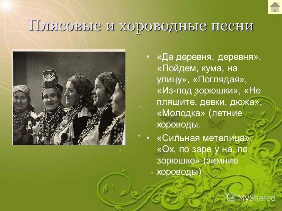 Композиция хороводных и плясовых песен. Название русских народных плясовых песен. Плясовые и хороводные название. Название русских народных хороводных песен.