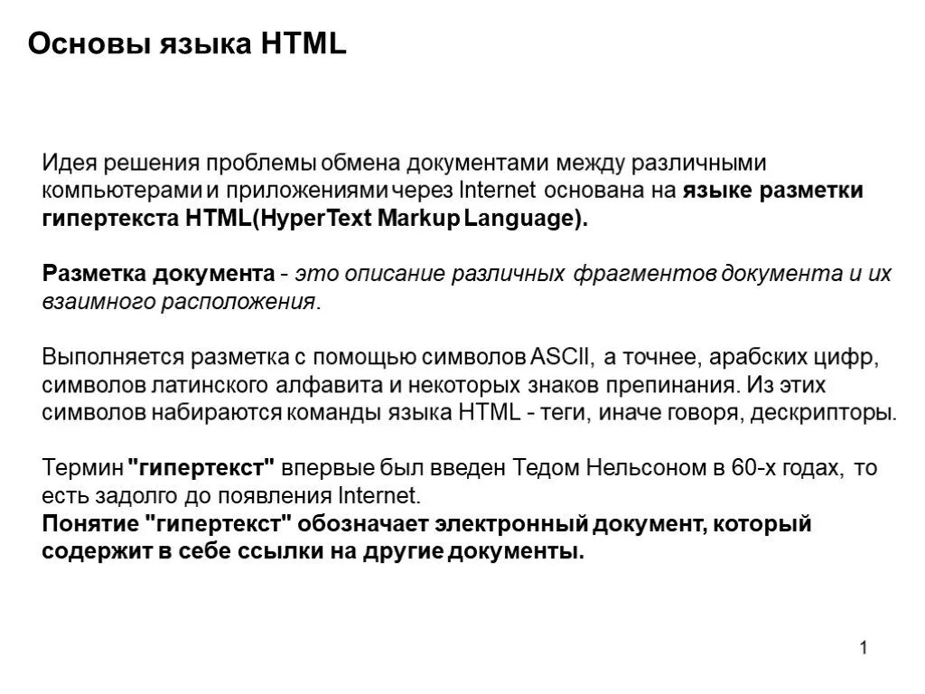 Основы языка html. Основы языка НТМЛ. Основы языка гипертекстовой разметки html. Основные понятия языка html.