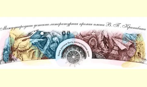 Премия крапивина