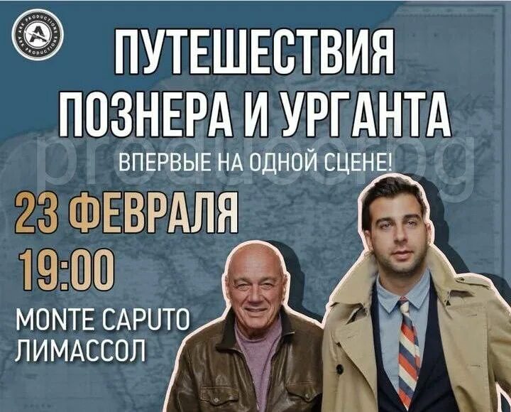 Выступление урганта и познера. Познер и ургант. познер урганта. ургант сбежал. сбежавшие артисты из россии.