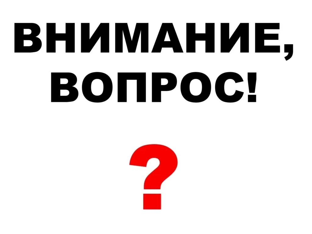 Вопрос на слово помощь. Внимание вопрос. Внимание вопрос надпись. Внимание вопрос картинка. Внимание 1 вопрос.