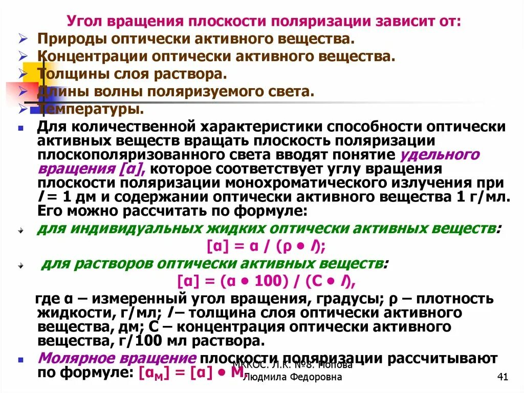 Вращение плоскости поляризации. Угол вращения плоскости поляризации зависит от. Вращение плоскости поляризации оптически активными веществами. Вращение плоскости поляризации оптически активными средами.. Вращение угла поляризации