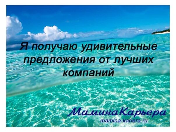 Успешные аффирмации. Аффирмации на карьеру и успех. Аффирмации на карьеру. Аффирмации на успех в работе. Аффирмация на работу.