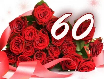 60 з