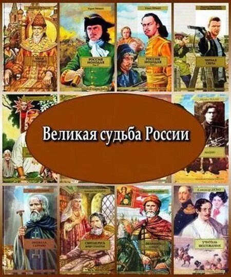 Произведение судьба россии. Книга Россия Великая судьба. Судьба России.