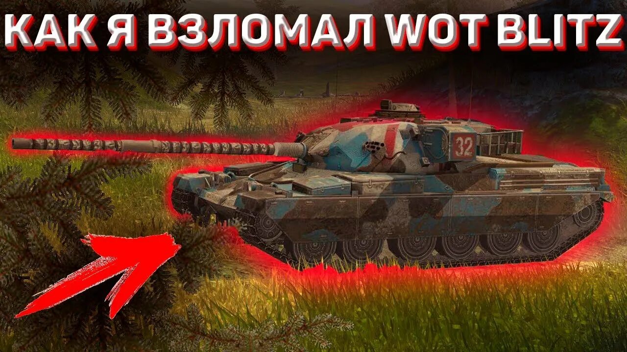 Взломанная версия танков. Альфа версия вот блиц. Взлома world танки. Ворлд оф танк блиц взломанная версия 7. Взлома world танки.