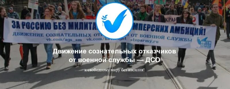 Елена попова движение сознательных отказчиков. Мобилизация незаконна. Движение сознательных отказчиков. Хмелев александр геннадьевич. Движение сознательных отказчиков дсо.