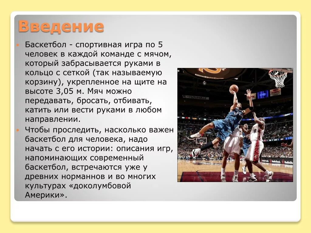Проект на тему баскетбол. Доклад на тему баскетбол. Баскетбол Введение. Спортивные игры баскетбол. Спортивная игра баскетбол правила игры