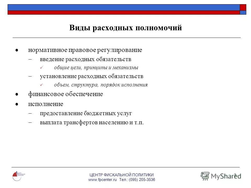 Расходные полномочия рф. Виды расходных полномочий. Расходные полномочия. Виды расходных полномочий в РФ. Исключительные расходные полномочия это.