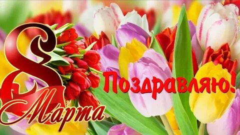С нашим днем дорогие женщины