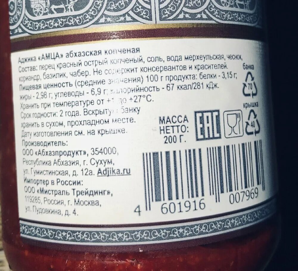 Амца аджика абхазская. Аджика амца Абхазская классическая, 200 г. Аджика амца Абхазская классическая 200 г *6. Аджика Мистраль амца 200г Абхазская классическая. Амца аджика Абхазская копченая.